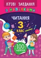 Книга-развивайка Собчук Е.С. «Ігрові завдання з наліпками. Читання. 3 клас» 978-966-284-776-5