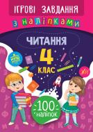 Книжка-розвивайка Собчук О.С. «Ігрові завдання з наліпками. Читання. 4 клас» 978-966-284-777-2