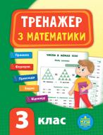 Книжка-розвивайка Собчук О.С. «Тренажер з математики. НУШ 3 клас» 978-966-284-780-2