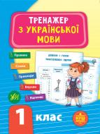 Книга-развивайка С. А. Силич «Тренажер з української мови. НУШ 1 клас» 978-966-284-929-5