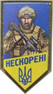 Шеврон АРТ ІДЕЯ патч "НЕСКОРЕНІ", ПВХ, липучка, блакитно-жовтий, 4,8 х 8 см