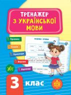 Книга-развивайка С. А. Силич «Тренажер з української мови. НУШ 3 клас» 978-966-284-931-8