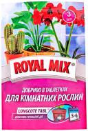 Добриво в таблетках Royal Mix для кімнатних рослин 20 г