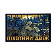 Шеврон-патч Brand Element ПВХ "Пехотный движ"