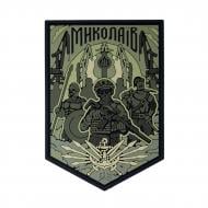 Шеврон-патч Brand Element ПВХ "Миколаїв олива"