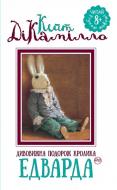 Книга Кейт ДіКамілло «Дивовижна подорож кролика Едварда» 978-966-917-134-4