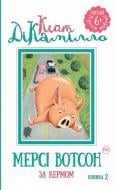 Книга Кейт ДіКамілло «Мерсі Вотсон за кермом. Книжка 2» 978-966-917-136-8