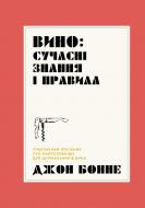 Книга Джон Бонне «Вино: сучасні знання і правила» 978-617-8023-44-7