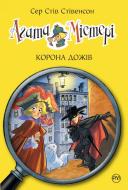 Книга Стив Стивенсон «Агата Містері. Книжка 7. Корона Дожів» 978-966-917-248-8