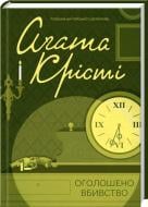Книга Агата Крісті «Оголошено вбивство» 978-617-12-4567-9