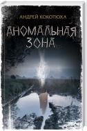 Книга Андрей Кокотюха «Аномальная зона» 978-617-12-4115-2