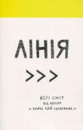 Книга Кері Сміт «Лінія» 978-617-12-4748-2