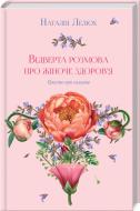 Книга Наталия Лелюх «Відверта розмова про жіноче здоров'я» 978-617-12-4754-3