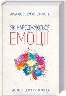 Книга Фіона Скотт-Баррет «Як народжуються емоції» 978-617-12-4500-6