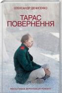 Книга Олександр Денисенко «Тарас. Повернення» 978-617-12-4749-9