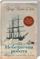 Книга Конан Дойл А. «Небезпечна робота. Щоденник арктичних пригод» 978-617-12-4308-8