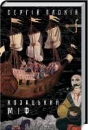 Книга Сергій Плохій «Козацький міф» 978-617-12-4751-2
