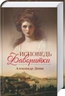 Книга Александр Дюма «Исповедь фаворитки» 978-617-12-4549-5