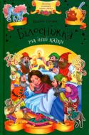 Книга Братья Гримм «Білосніжка та інші казки» 978-617-12-4496-2