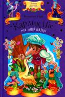 Книга Вільгельм Гауф «Карлик Ніс та інші казки» 978-617-12-4495-5