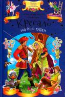 Книга Ганс Крістіан Андерсен «Кресало та інші казки» 978-617-12-4497-9