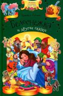 Книга Братья Гримм «Белоснежка и другие сказки» 978-617-12-4478-8