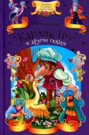 Книга Вільгельм Гауф «Карлик Нос и другие сказки» 978-617-12-4494-8