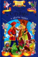 Книга Ганс Крістіан Андерсен «Огниво и другие сказки» 978-617-12-4477-1