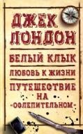 Книга Джек Лондон «Белый клык. Любовь к жизни. Путешествие на «Ослепительном»» 978-617-12-4510-5