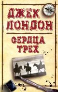 Книга Джек Лондон «Сердца трех» 978-617-12-4509-9