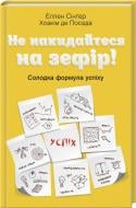 Книга Хоаким де Посада «Не накидайтеся на зефір! Солодка формула успіху» 978-617-12-4744-4