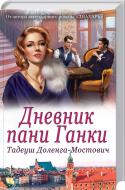 Книга Тадеуш Доленга-Мостович «Дневник пани Ганки» 978-617-12-4180-0