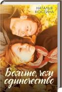Книга Наталія Костіна «Больше, чем одиночество» 978-617-12-3850-3