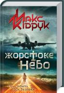 Книга Максим Кидрук «Жорстоке небо» 978-617-12-4739-0