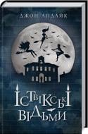 Книга Джон Апдайк «Іствікські відьми» 978-617-12-4731-4