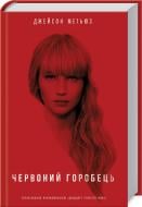 Книга Джейсон Метьюс «Червоний горобець» 978-617-12-4738-3