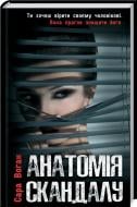 Книга Сара Воган «Анатомія скандалу» 978-617-12-4332-3