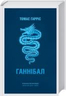 Книга Томас Гарріс «Ганнібал» 978-617-12-4554-9