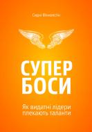 Книга Сидни Финкельштейн «Супербоси» 978-966-97633-7-2