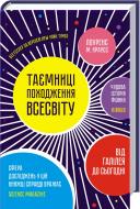 Книга Лоуренс Краусс «Таємниці походження всесвіту» 978-617-12-4502-0