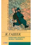 Книга Ярослав Гашек «Пригоди бравого вояка Швейка» 978-9-6603640-5-9