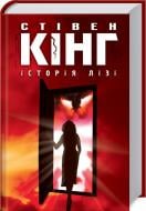 Книга Стивен Кинг «Історія Лізі» 978-617-12-4741-3