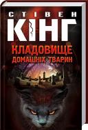 Книга Стивен Кинг «Кладовище домашніх тварин» 978-966-14-9653-7