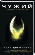 Книга Алан Фостер «Чужий» 978-617-12-4518-1