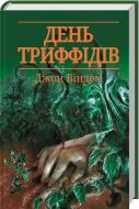 Книга Джон Уиндем «День триффідів» 978-617-12-4552-5