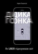 Книга Адам Лашинські «Дика гонка. Як Uber підкорював світ» 978-617-7544-01-1