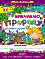 Каліграфічний зошит-шаблон Василь Федiєнко «Вивчаємо природу рідного краю.» 978-966-429-475-8