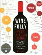 Книга Мадлен Пакетт «Wine Folly. Усе, що треба знати про вино» 978-617-679-530-8