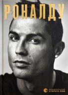 Книга Гильем Балаге «Роналду» 978-617-679-544-5 Книга Гильем Балаге «Роналду» 978-617-679-544-5