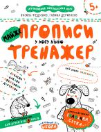 Каллиграфическая тетрадь-шаблон Василий Федиенко «МАЙЖЕ прописи у косу лінію» 978-966-429-533-5